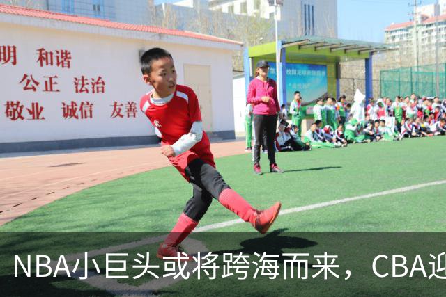 NBA小巨头或将跨海而来，CBA迎来大变革？